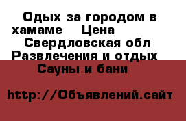 Одых за городом в хамаме. › Цена ­ 30 000 - Свердловская обл. Развлечения и отдых » Сауны и бани   